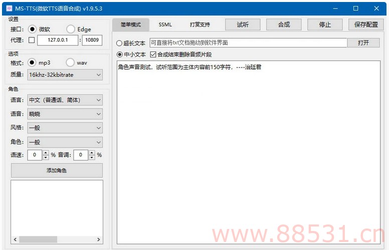 MS-TTS影视解说配音工具神器 解锁版合成语音非常接近真人