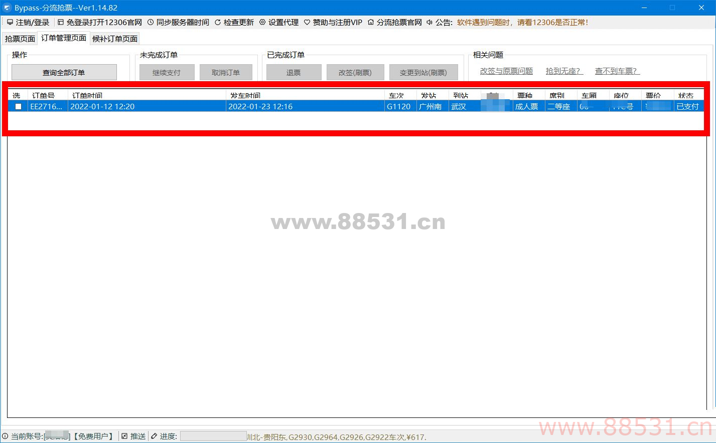 火车票抢票助手12306分流抢票软件