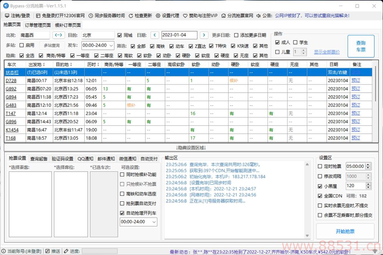 火车票抢票助手12306分流抢票软件