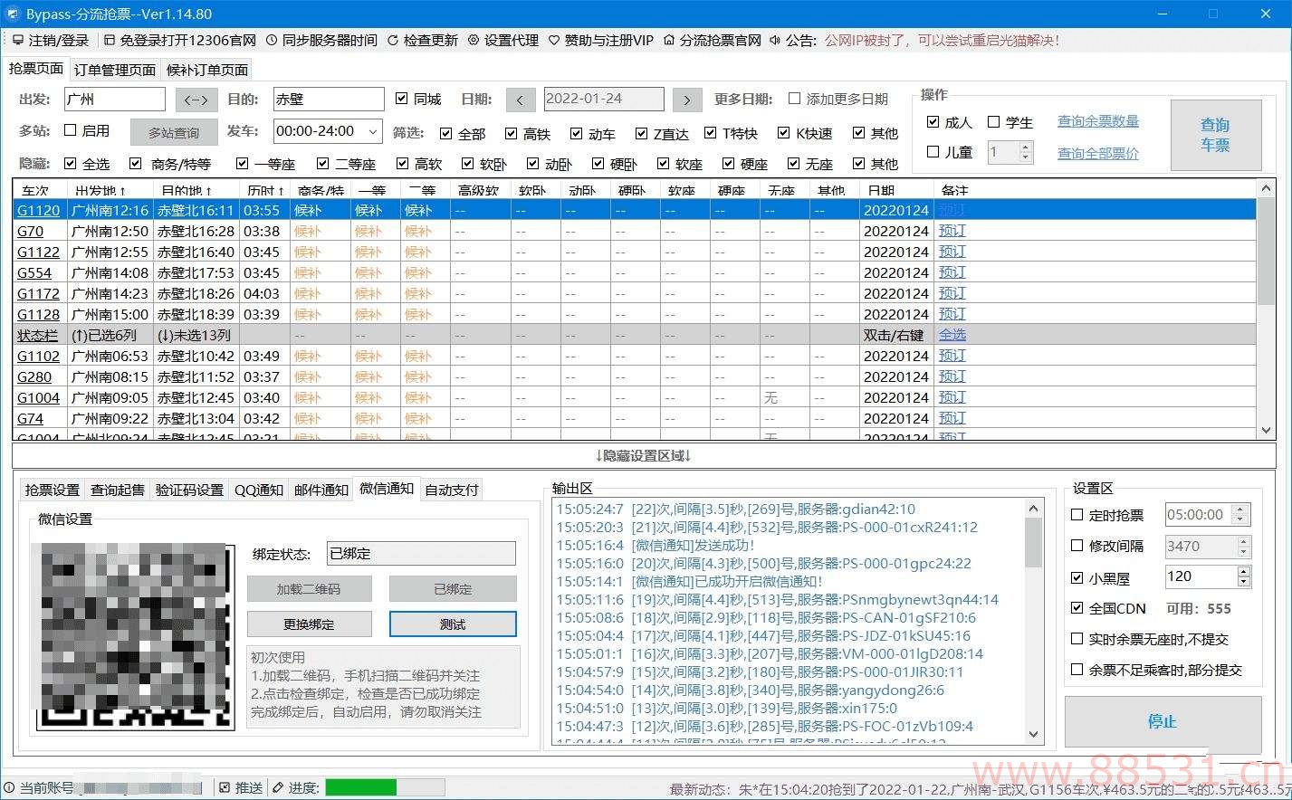 火车票抢票助手12306分流抢票软件