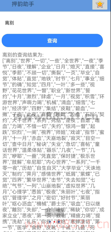押韵助手1.0获得与之押韵的词语