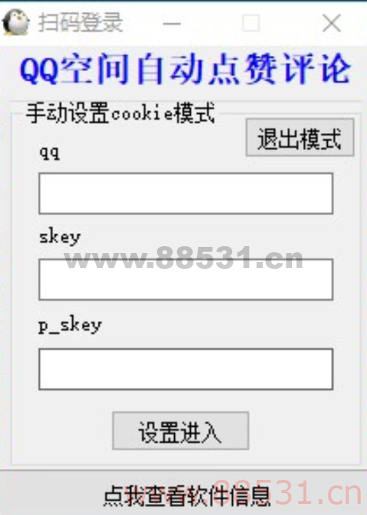 QQ空间自动点赞评论工具