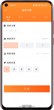 搞笑热搜生成器 一键生成各种微博热搜话题，并进行一键截图