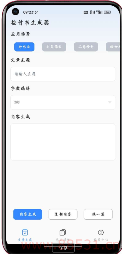 检讨书生成器1.0多种类型的检讨书模板