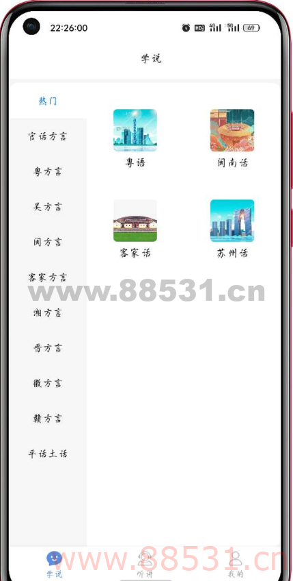 方言通是一款有丰富方言对话和方言听力的软件