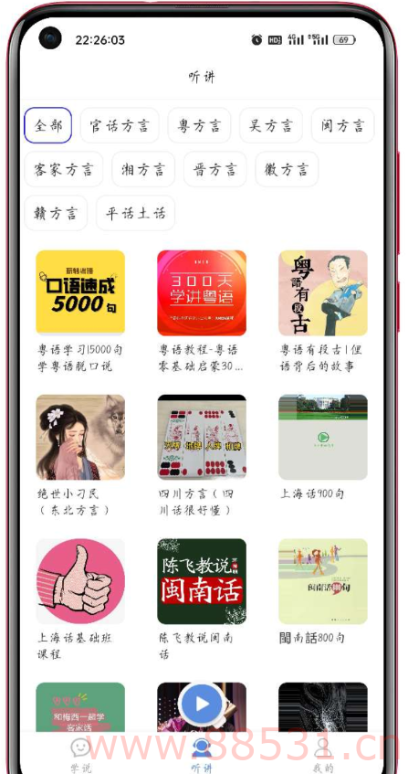 方言通是一款有丰富方言对话和方言听力的软件