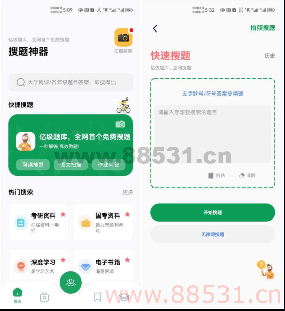 搜题神器2.0支持拍照搜题和文本搜题，支持查看热门网课答案