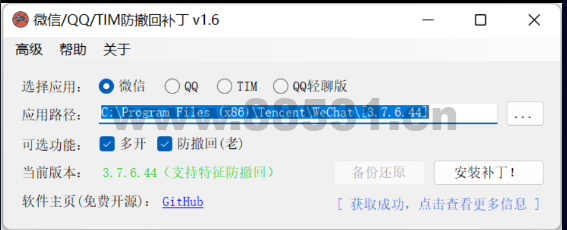微信/QQ/TIM防撤回补丁