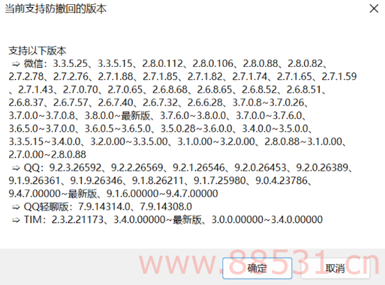 微信/QQ/TIM防撤回补丁