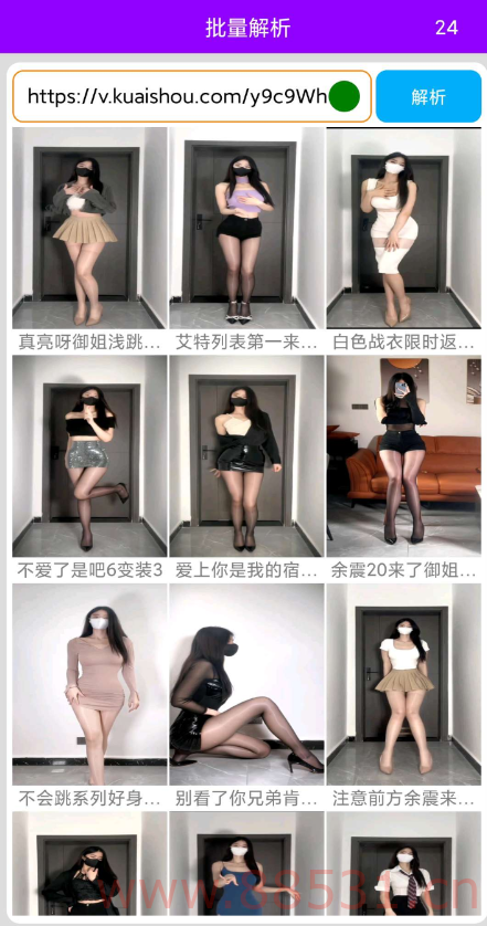 一键解析 快手，抖音，西瓜，头条，火山，梨视频，趣头条，皮皮搞笑，波波，微视，美拍等百十个平台的视频解析
