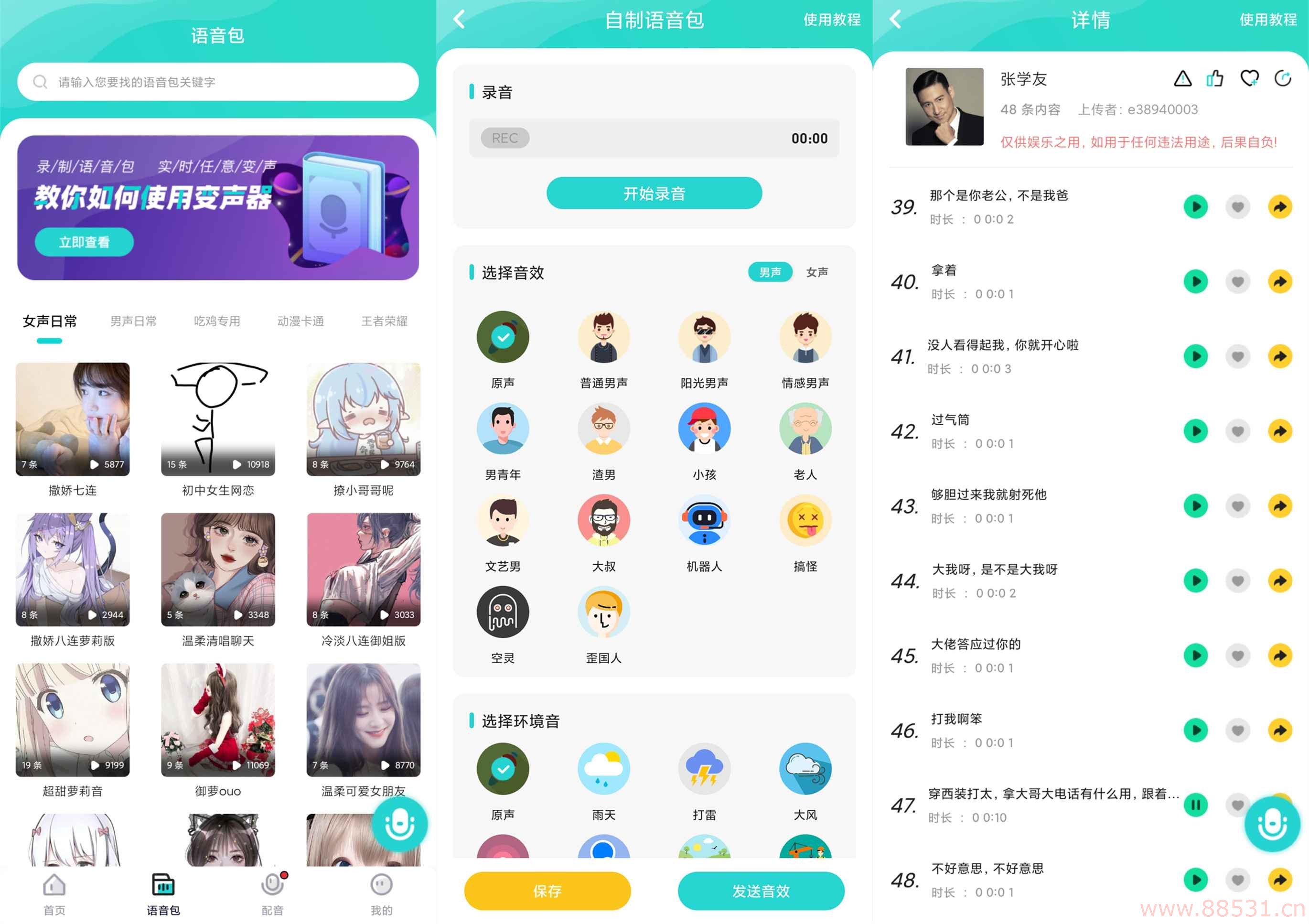 魔音变声器 内置各类语音包