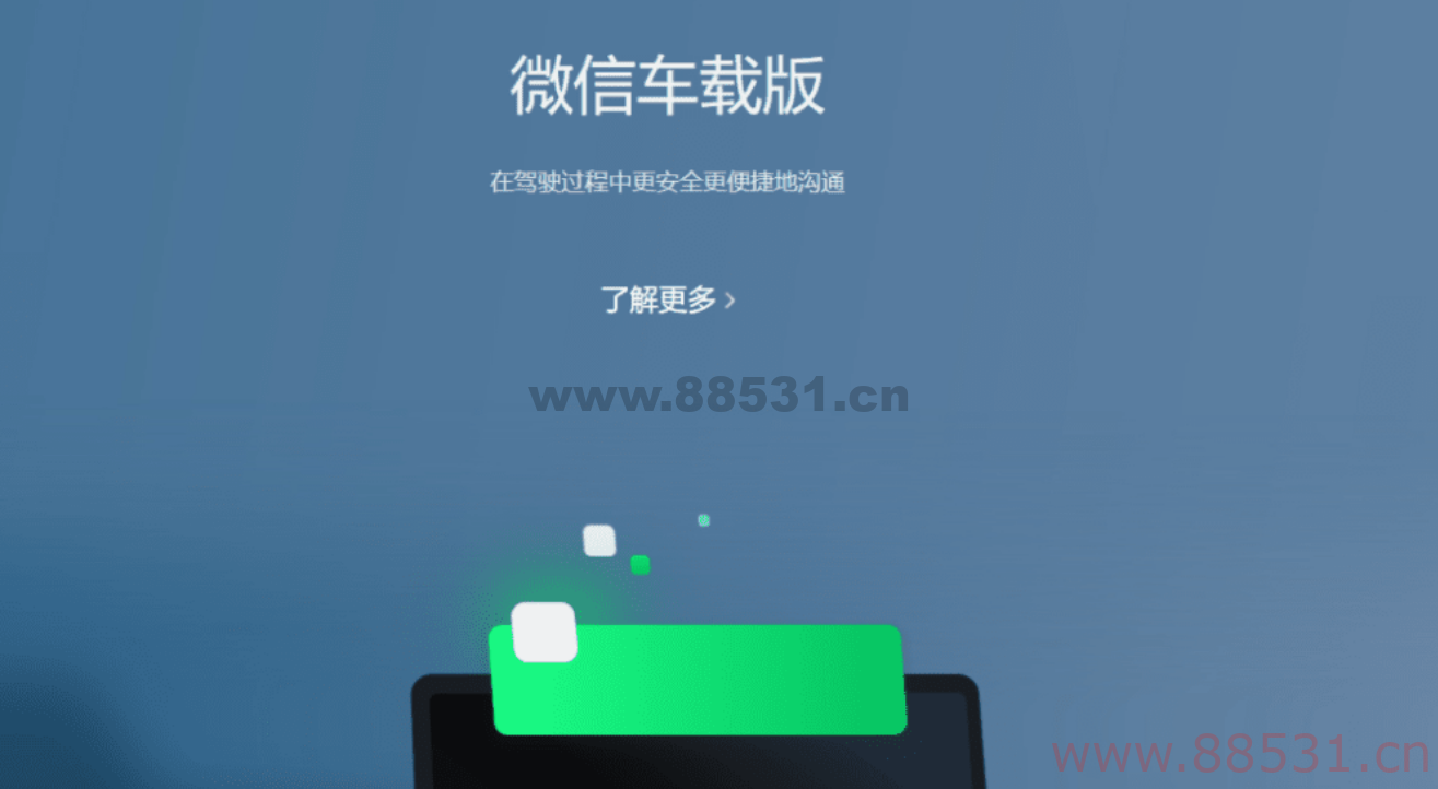 微信车载版已经接入了 15 家汽车厂商