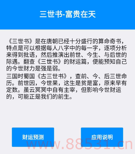 财运预测v1.0推演出前世、今生、与后世的际遇