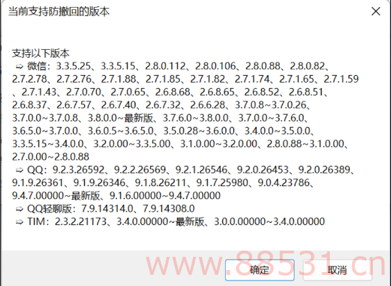 微信/QQ/TIM防撤回补丁1.6