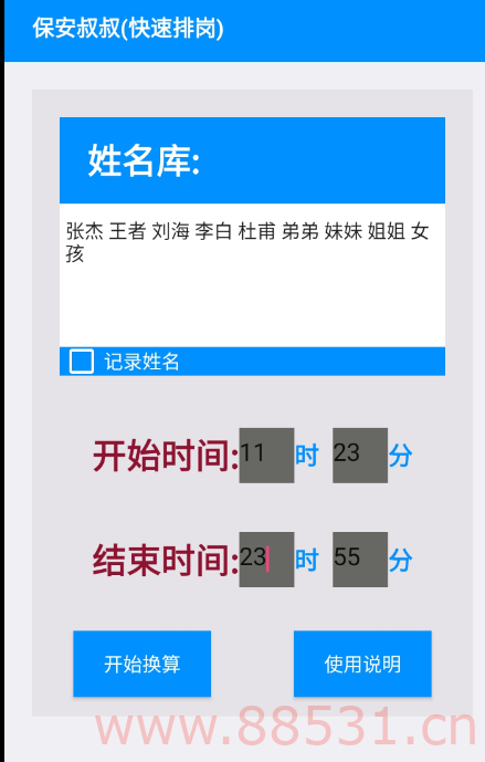保安叔叔（快速排岗）V1.1 提供公平的随机抽岗模式