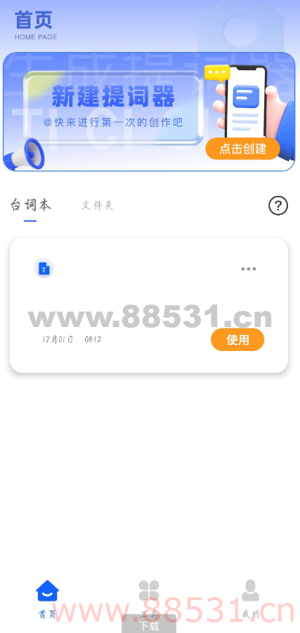 万能提词器鸭1.0自由编辑，操作非常简单