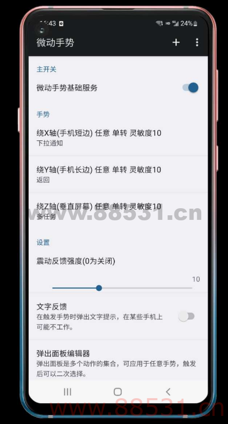 微动手势V3.3又酷又炫，摇一摇手机就可以执行命令