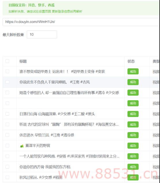 某音、某手、某瓜批量解析去水印