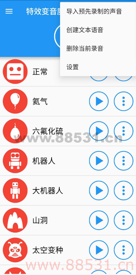 特效变音魔术师v3.9您可以直接从任何应用发送变化后的声音