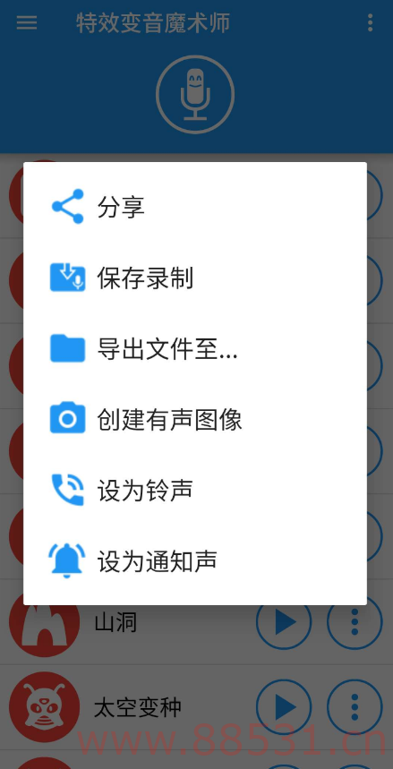 特效变音魔术师v3.9您可以直接从任何应用发送变化后的声音
