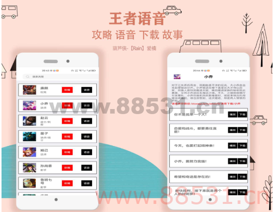 王者助手英雄攻略 语音包下载故事 人物关系之类的小工具
