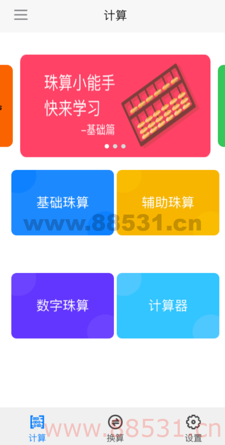 珠算计算器是一款珠心算练习工具，结合传统珠算帮助激发心算能力、形象思维能力，为珠心算爱好者提供练习。