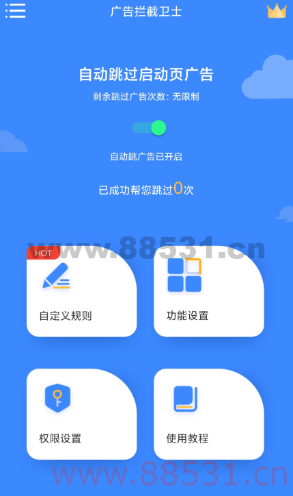广告拦截卫士vip版本 跳过所有软件的广告