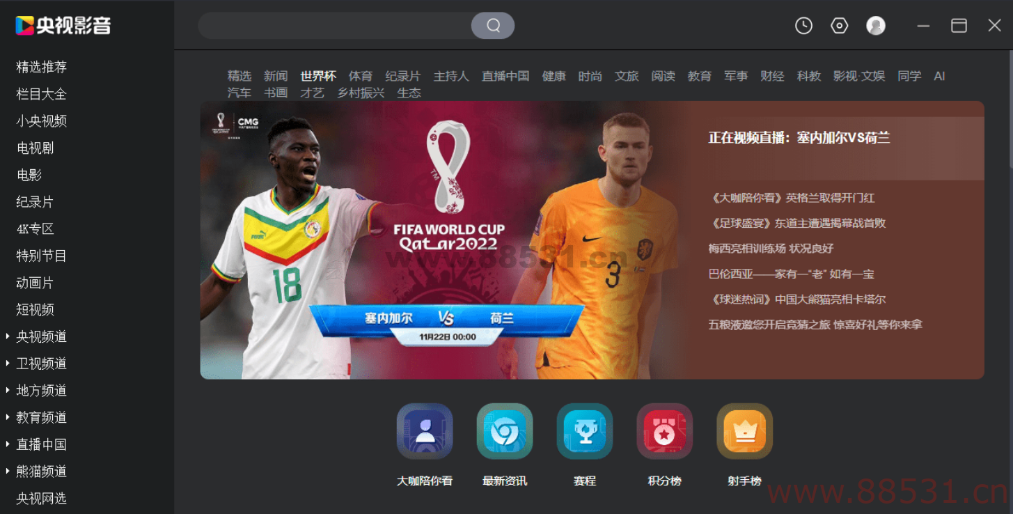 央视影音5.1.2官方原版 看世界杯