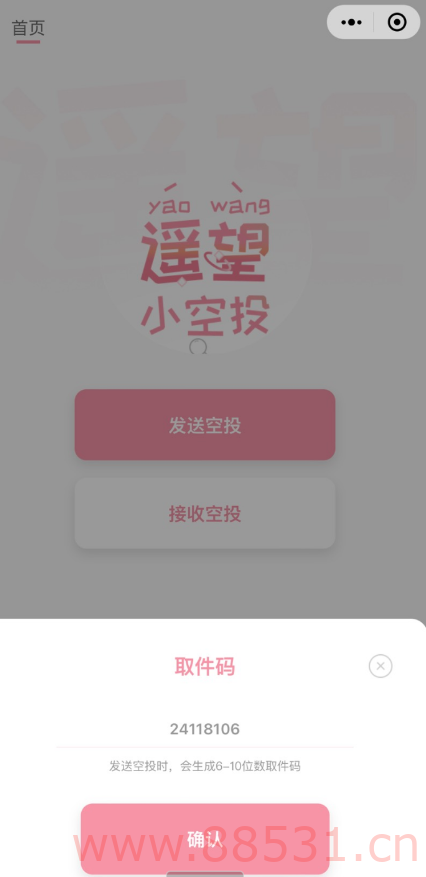 遥望小空投1.0加密匿名发送 支持取件码，随机数字符号，保护空投更加安全。