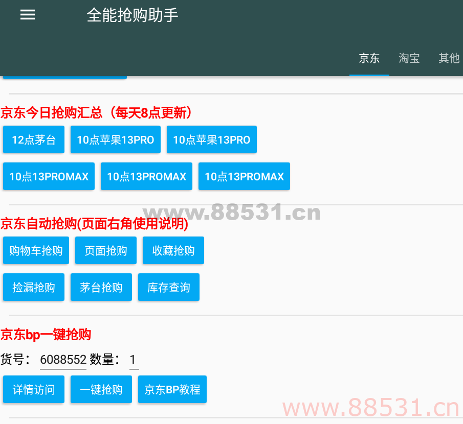 魔法抢购助手v7.0 京东淘宝秒杀抢购软件