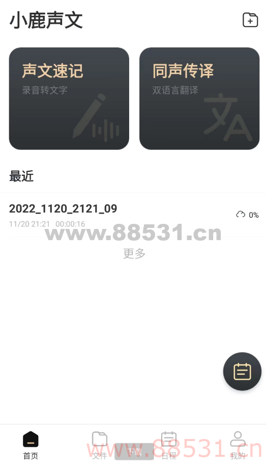 小鹿声文 语音转文字软件，拥有实时录音、转写翻译等功能