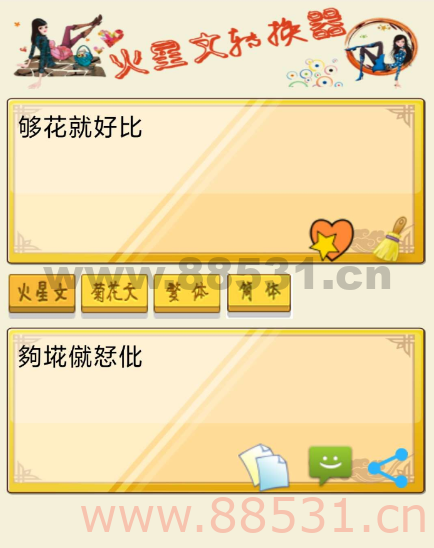 火星文转换器是一款针对火星文所打造的语言转换工具