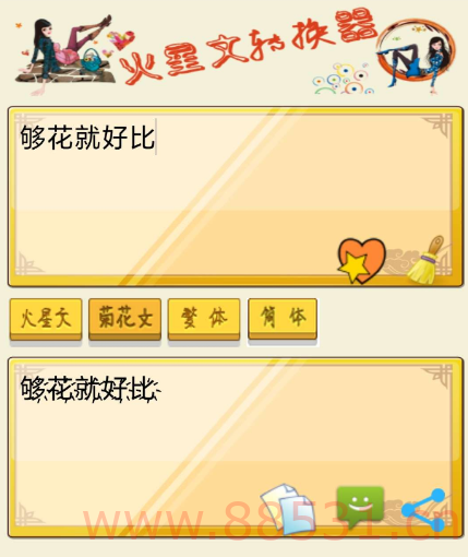 火星文转换器是一款针对火星文所打造的语言转换工具