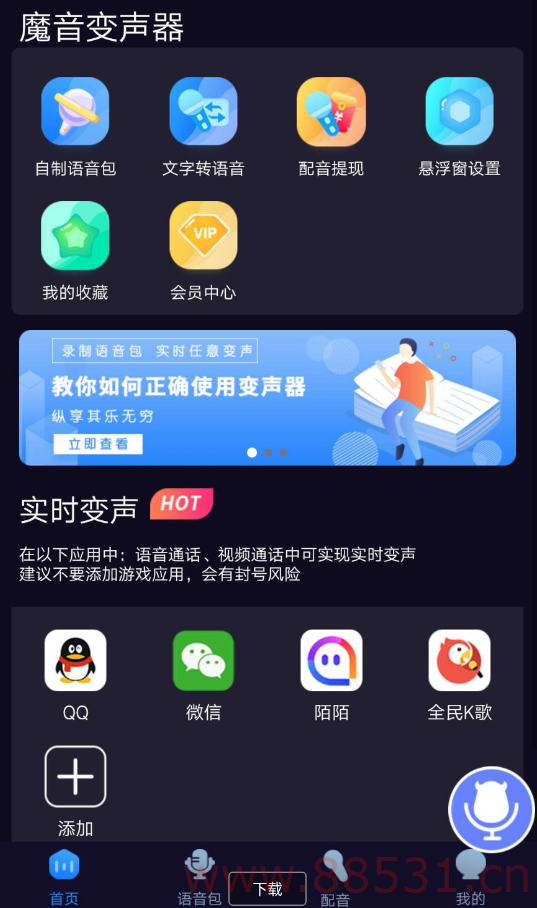 魔音变声器 支持各种游戏应用