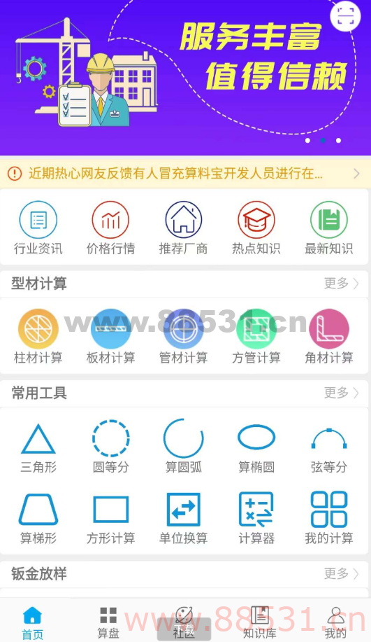 算料宝包含钣金展开计算、单位转换、三角函数计算、圆弧计算、多边形计算、汽油、柴油计算、标准规格查阅等功能