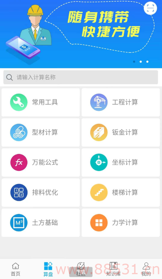算料宝包含钣金展开计算、单位转换、三角函数计算、圆弧计算、多边形计算、汽油、柴油计算、标准规格查阅等功能