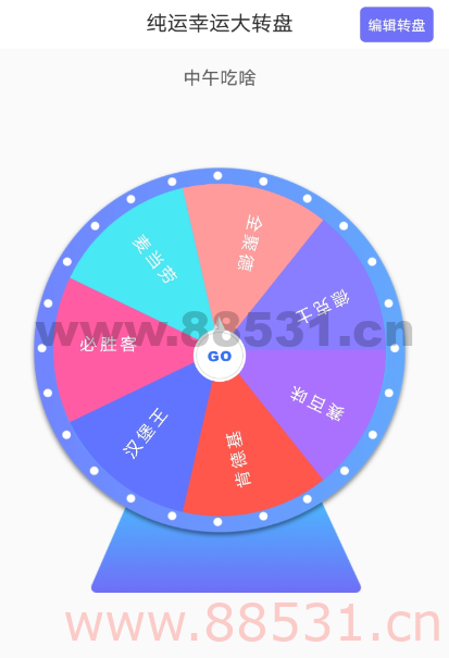 纯运幸运大转盘1.0帮你决定你的想法