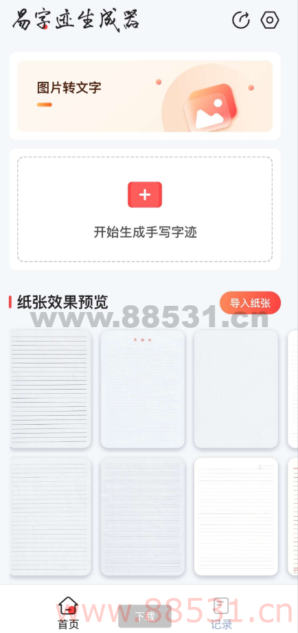 易字迹成器是一款真实模拟手写工具，学生罚抄神器，字迹模拟神器