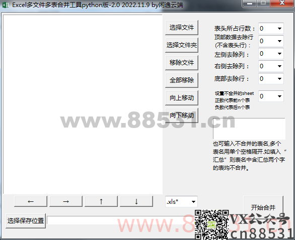 Excel 多文件多表合并工具v2.0