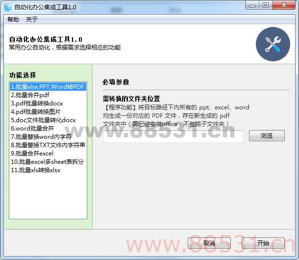 自动化办公集成工具v1.0
