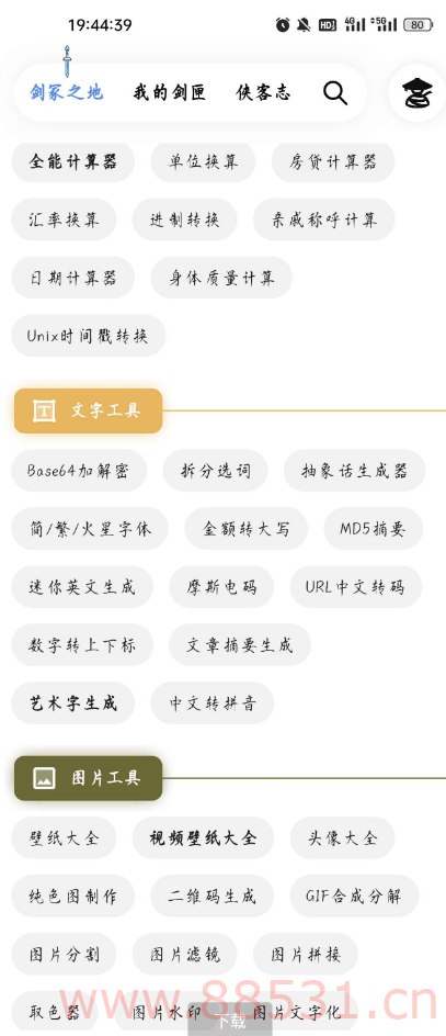 侠客工具箱 ，工具涵盖的范围广，图片、娱乐、黑科技等