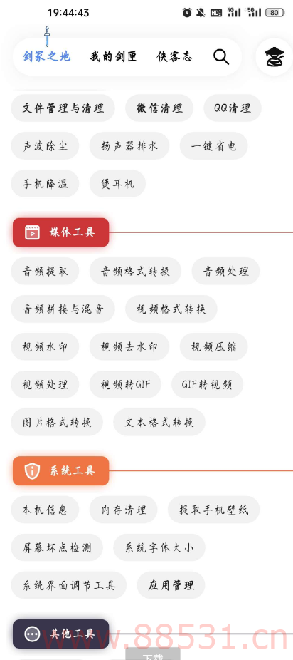 侠客工具箱 ，工具涵盖的范围广，图片、娱乐、黑科技等