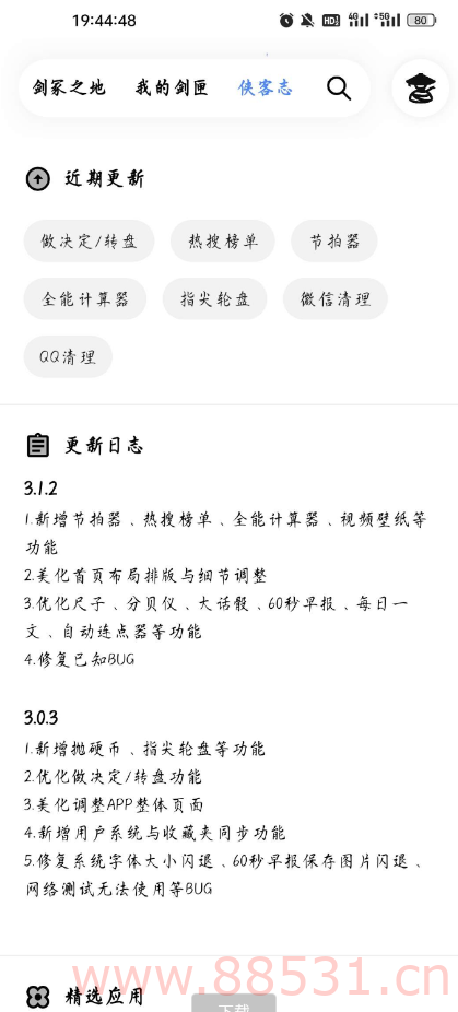 侠客工具箱 ，工具涵盖的范围广，图片、娱乐、黑科技等