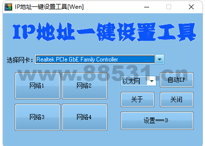 IP地址一键切换设置工具