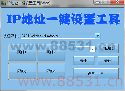 IP地址一键设置工具
