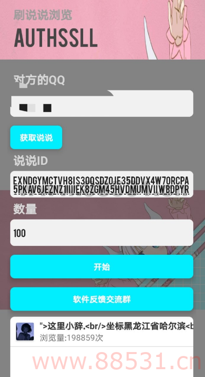 最新刷说说浏览量工具2.0