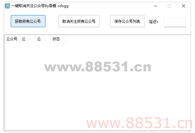 微信一键取消关注公众号软件