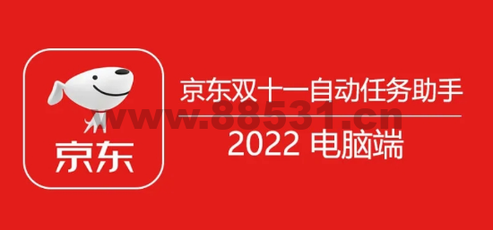 京东双十一全自动任务辅助软件