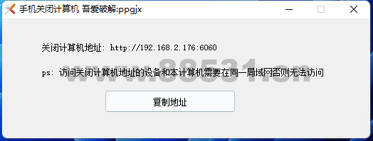一个可以使用手机关闭电脑的工具