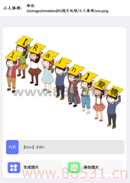 小人举牌图制作工具